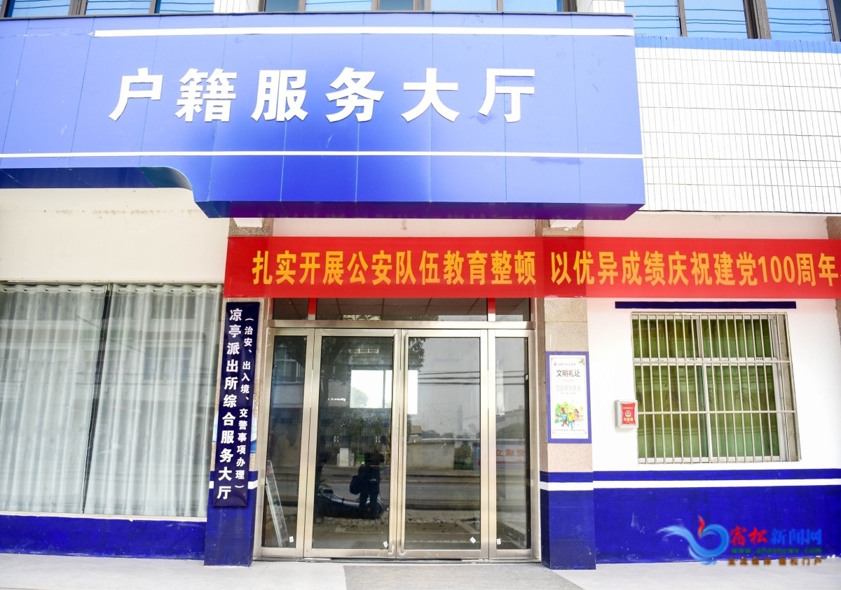 涼亭派出所綜合服務(wù)大廳.JPG